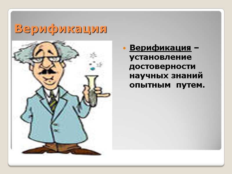 Верификация Верификация – установление достоверности научных знаний опытным  путем.